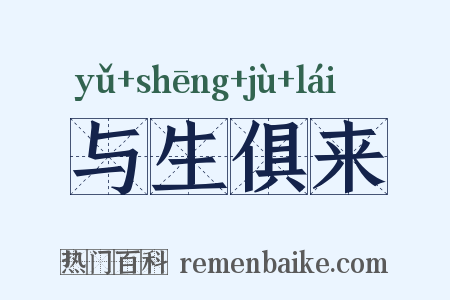 与生俱来是什么意思的图片